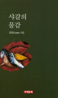 샤갈의 물감
